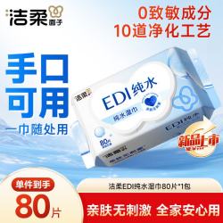 洁柔 湿巾爽肤80抽*1包EDI纯水湿纸温和不含酒精手口可用无刺激