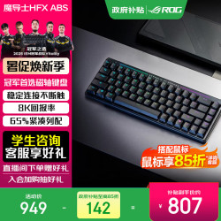 ROG 8K回报率 电竞磁轴键盘  RGB