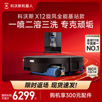 科沃斯 X12 PRO扫地机器人扫拖洗烘一体自动清洗自动集尘灵渍喷溶滚筒洗地机器人 X12