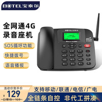 宝泰尔 4g全网通 插卡电话机 插卡座机 移动固话 移动联通电信广电4g5g手机卡 录音功能家用办公W