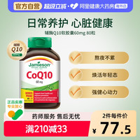 移动端、88VIP：Jamieson 加拿大辅酶Q10软胶囊80粒