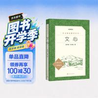 文心（《语文》阅读丛书 人民文学出版社）
