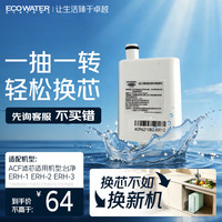 怡口 净水（ECOWATER）净水器家用原装耗材 活性炭纤维ACF滤芯 适用ERH-2机型