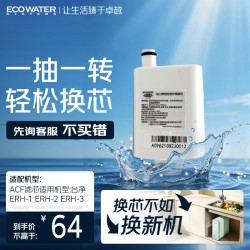 怡口 净水（ECOWATER）净水器家用原装耗材 活性炭纤维ACF滤芯 适用ERH-2机型