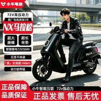 百亿补贴：小牛电动 NX马拉松小牛146KM长续航锂电池智能高速电摩72V50Ah