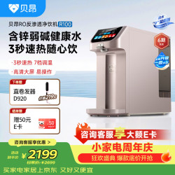 贝昂 台式净饮机净水器含锌弱碱水RO反渗透即热式一体水直饮机R100免安装家用过滤净水茶吧机 R100