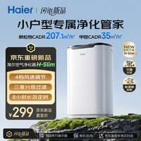 海尔 空气净化器家用卧室除醛小户型租房党办公室二手烟除味除烟除甲醛超薄卡片机H-Slim