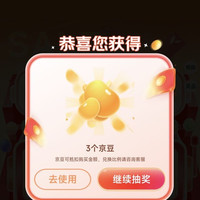 京东商城抽奖，吃三个豆