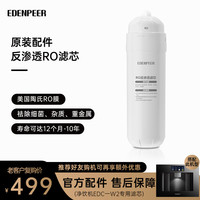 EdenPURE 净饮一体机滤芯 原厂适配 EDC-W2专用RO滤芯