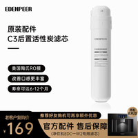 EdenPURE 净饮一体机滤芯 原厂适配 EDC-W2专用C3滤芯