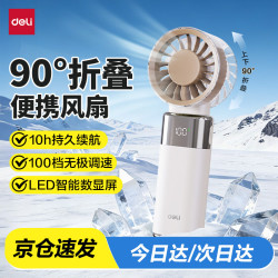 得力 折叠小风扇 办公室散热usb充电超长续航户外迷你便携户外数显小风机学生办公室桌面 白