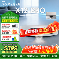 科沃斯 X12PRO扫地机器人x12pro扫拖洗烘一体自动清洗自动集尘滚筒洗地机器人 X1