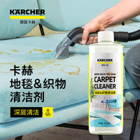 卡赫 KARCHER德国卡赫家用布艺清洗机 地毯织物清洁液500ML Puzzi8/SE3多功能清洁机适用
