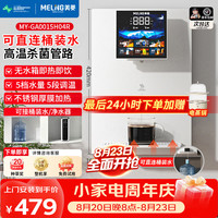 美菱 MeiLing）管线机餐边柜壁挂式UV抑菌即热即饮台式无水箱冷热一体大动力自吸可接桶装水全通量