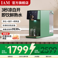 IAM 净饮熟水机家用RO反渗透自来水过滤净水器台式即加热直饮一体机 即热式饮水机 3.4L