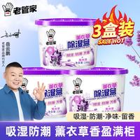 老管家 薰衣草香型 230g*3盒 除湿干燥剂