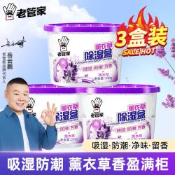 老管家 薰衣草香型 230g*3盒 除湿干燥剂