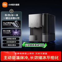 米家 小米台式净饮机 制冰版 家用净水器 饮水机母婴级净水 反渗透制冷加热直饮一体机 3年长效滤芯