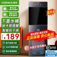 康佳 饮水机家用下置式桶装水温热型/冷热型快速加热一体机2025新款下置水桶饮水器 【主