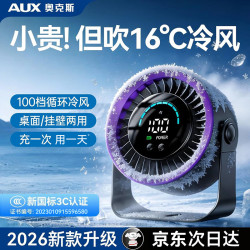 奥克斯 桌面风扇制冷小型便携电风扇静音数显桌面空调循环扇办公室学生宿舍超长续航usb充电
