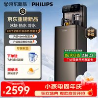 飞利浦 冰块茶吧机家用高端客厅用2026年新款智能饮水机办公室自动下置水桶冷热水可制