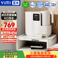 宜米 台式净水器加热直饮一体机小型免安装RO反渗透净饮水机恒温烧水壶熟水APP智联款iP6