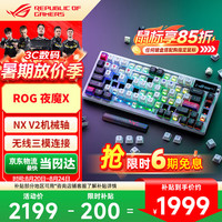 ROG 华硕 ASUS 夜魔X 75键 2.4G蓝牙 多模无线机械键盘 月耀白 NX雪武白轴V2 RGB