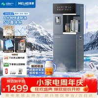 美菱 MeiLing）冰泉系列2026新款茶吧机制冰块制冷下置水桶有钛防溢电热水壶一体机家用高端客厅