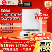 石头 扫地机器P10/P20/P10S系列自清洁家用全自动扫拖吸一体机补水抑菌集尘