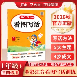 2026秋新版开心同步作文三四五六年级下册上册语文同步阅读理解与答题模板专项训练书人教版看图写话一二年级写作素材范文好词句段