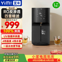 宜米 台式净水器加热直饮一体机家用免安装净水机RO反渗透即热式饮水机UV杀菌净饮机IP10
