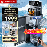艾美特 冰块茶吧机2026新款家用智能下置水桶立式饮水机全自动制冰机茶吧一体机冰沁P