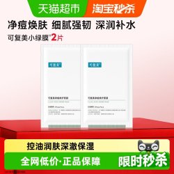 可复美 控油补水保湿 净痘修护面膜  2片