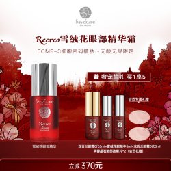 baszicare 贝熙迦儿雪绒花植肽眼精华霜15ml抚纹淡黑眼圈平泪沟