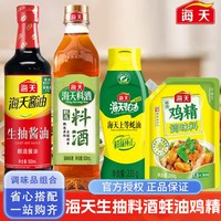 移动端：海天 上等蚝油生抽白醋鸡精调料家用酱油老抽料酒