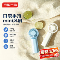 京东京造 小风扇口袋mini手持小风扇京东自营小型露营风扇小电扇电动小风扇宿舍户外随身风扇白色