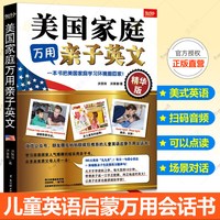 扫码听音频 美国家庭万用亲子英文