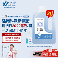 万创 适用科沃斯擦窗机器人窗宝清洁液W1S Pro/Mini/W2s/W920/30/50/60窗宝专