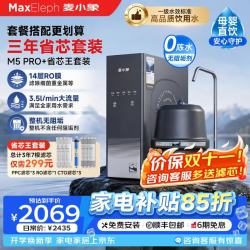 麦小象 净水器M5Pro家用直饮鲜活水1300G双舱RO反渗透0阻垢剂0陈水小加仑厨房专用台下用母婴直