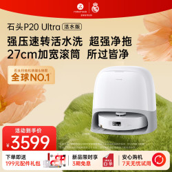 石头 扫地机器人扫拖一体 P20 Ultra 活水版 滚筒洗地机器人 自动集尘热水