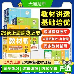 2026秋初中教材帮七八九年级上册下册2025秋语文数学英语物理人教