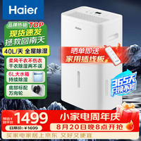 海尔 除湿机/抽湿机 除湿量40升/天 家用轻音防霉 抽湿器 吸湿器 地下室档案室干燥机