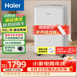 海尔 除湿机 抽湿机 抽湿器 吸湿器家用轻音防霉防潮地下室档案室干燥机 干衣机 60L/