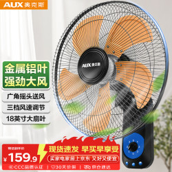 奥克斯 电风扇/五扇叶壁扇/工业家用壁挂式风扇/大风量壁扇/金属扇叶FW-45-C1803