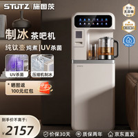Stutz 制冰茶吧机2026新款家用制冷制热饮水机智能高端钛煮茶养生茶吧柜一体制冰机底部上水立式全自