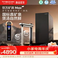 添可 饮万矿湃MAX加热净水器热水流速3000G矿纯双出8年RO膜家用净直饮一体机