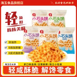 海玉 小石头饼山西特产小石子饼饼干休闲零食10包休闲零食饼干