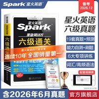 移动端：星火英语六级真题备考2026年12大学四六级英语考试卷子通关十合一四六级备考学习资料六级英语词汇单词书听力阅读听力模拟专项训练