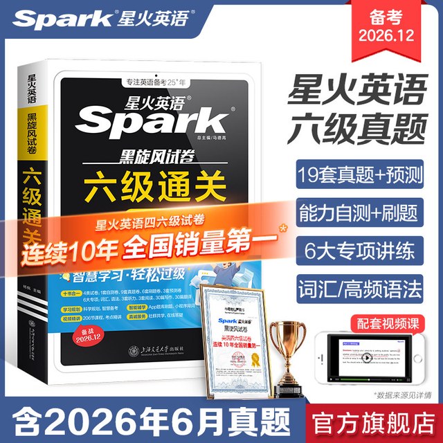 移动端：星火英语六级真题备考2026年12大学四六级英语考试卷子通关十合一四六级备考学习资料六级英语词汇单词书听力阅读听力模拟专项训练