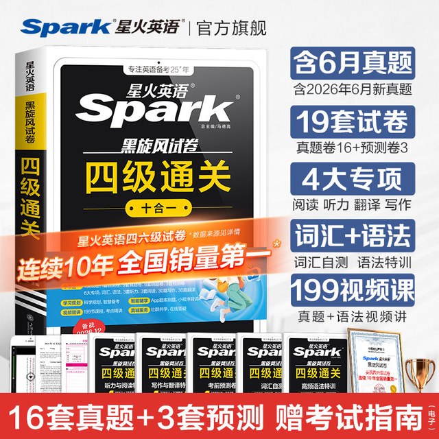 移动端：星火英语四级考试英语真题试卷备考2026年12月大学英语四级真题学习资料cet4四级词汇单词书阅读专项训练听力写作练习题通关十合一